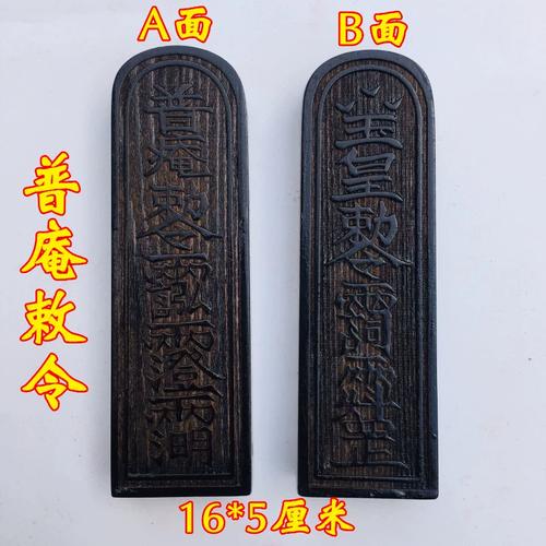 用品令牌法器令牌 普庵祖师敕令道家玉皇敕令 大号仿古色