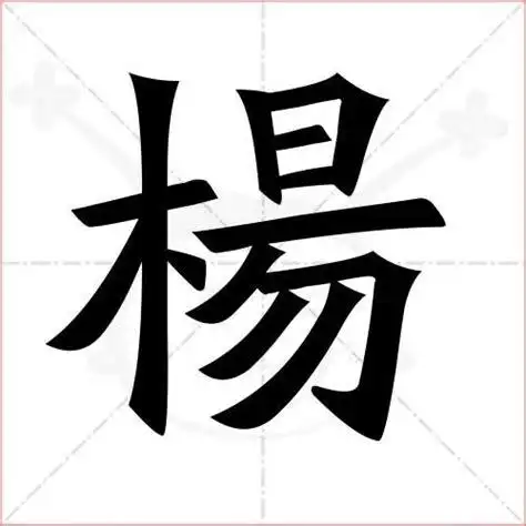 杨的繁体字多少画_扬的繁体字多少画2022已更新(今日/更新)-ur建站