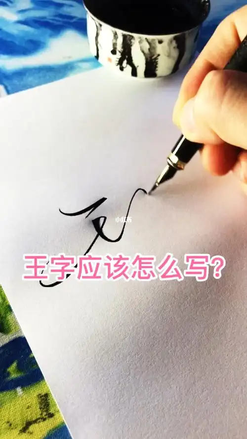艺术签名——王字写法_艺术_书法_兴趣爱好_书法
