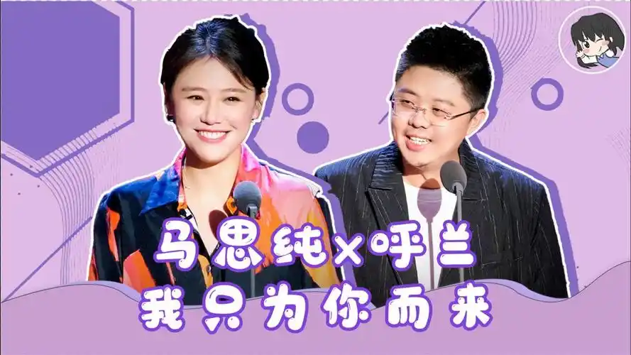 马思纯表白呼兰:我只为你而来,在有你的选择里我只选你!