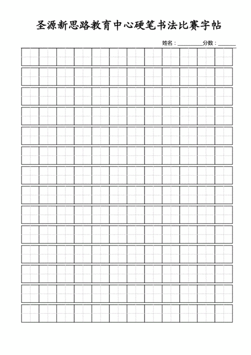 标准田字格模板a4纸免费版wodoc11页