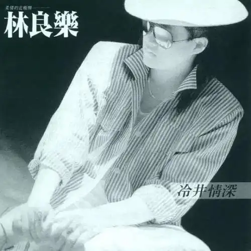 纪念林良乐风中流浪记