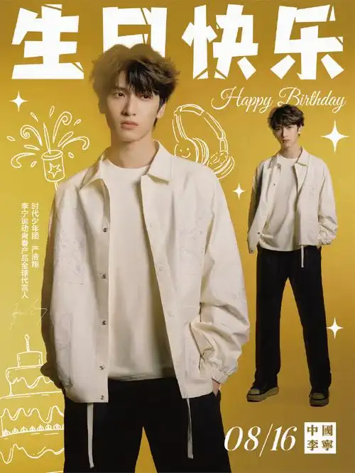 追赶灿烂理想  祝李宁运动青春产品全球代言人@时代少年团-严浩翔生日