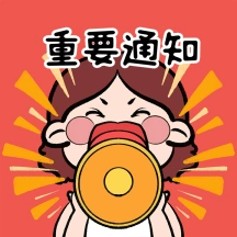 通知重要