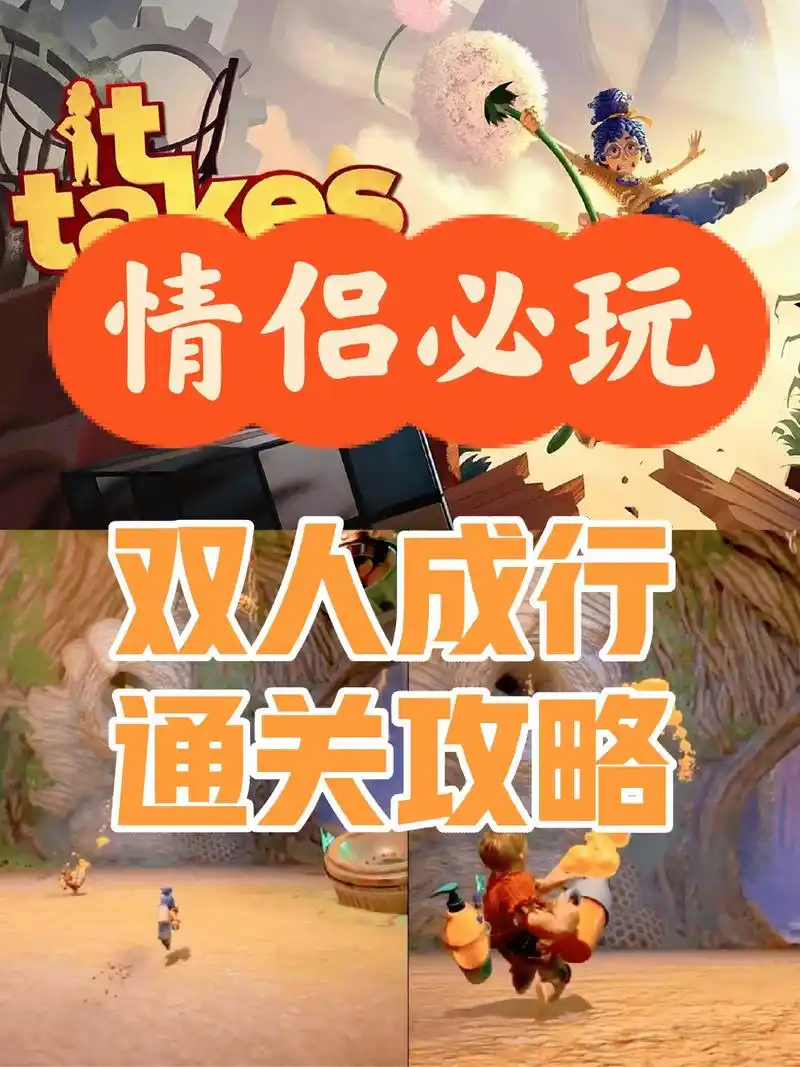 情侣必玩双人游戏|双人成行通关攻略!