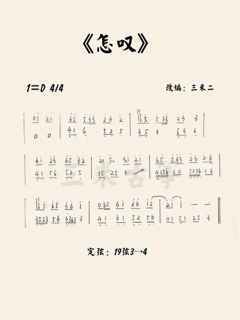 古筝谱 | 《怎叹》纯筝版 | 示范视频在主页 写谱不易,一键三连,曲谱
