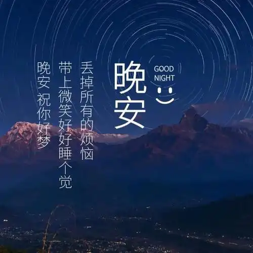 晚安语录 忘掉所有的烦恼,活在当下照顾好自己