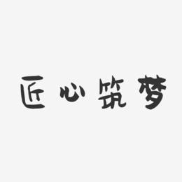 匠心之作艺术字