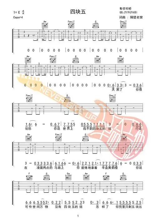 四块五吉他谱 e调高清版_革命吉他编配_隔壁老樊