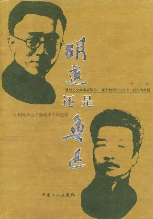 胡适与鲁迅这两位走在时代前沿的新青年当然不是简单地追赶潮流,而是