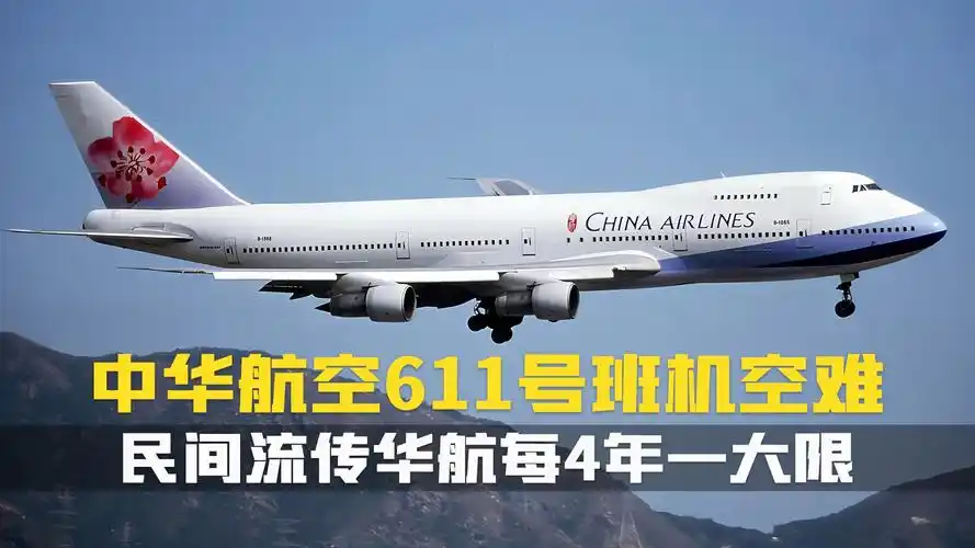 纪录片.中华航空611号班机空难