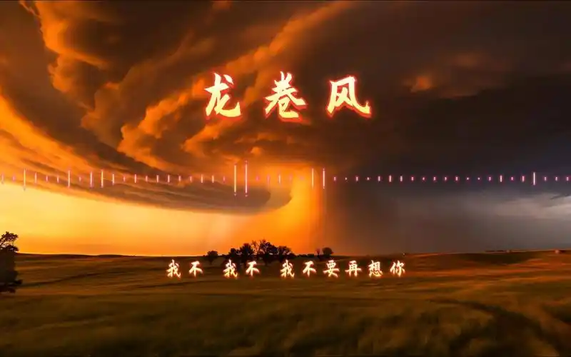 【4k无损音质】周杰伦—龙卷风【不知不觉你已经离开我,不知不觉我跟