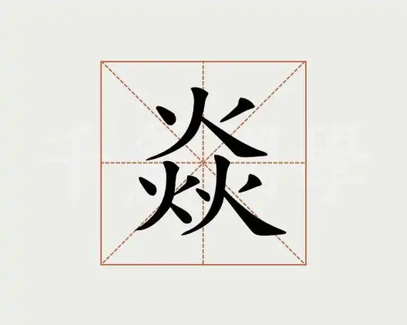 焱字的意思