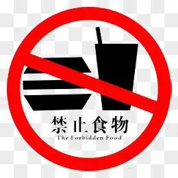 禁止食物