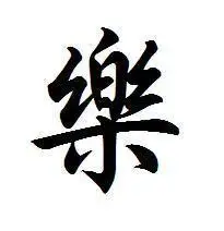 繁体字的华文行楷字:乐_百度知道