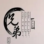 男生兄弟头像纯文字 好兄弟一生一起走带字头像【点击鼠标右键下载】