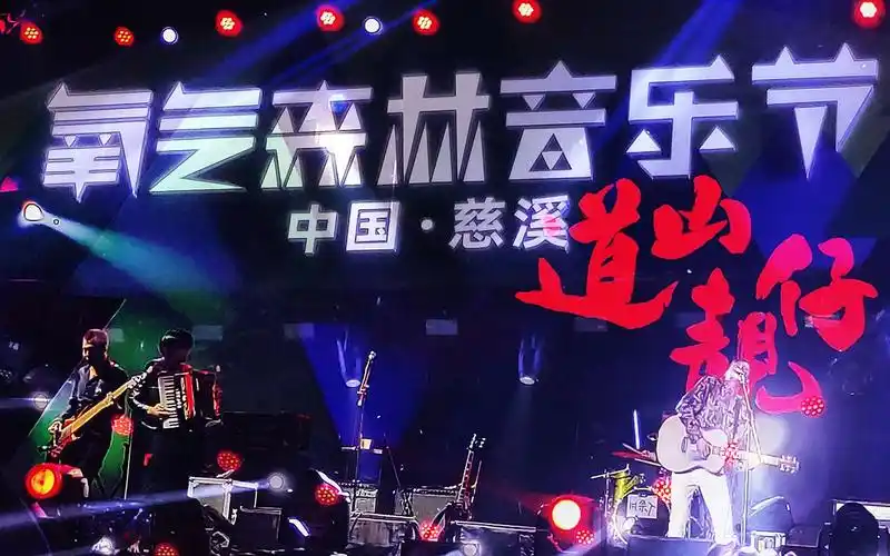 vlog2.慈溪氧气森林音乐节.