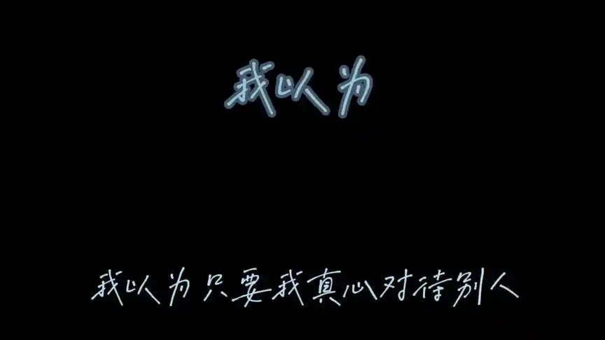 我以为的我以为难道真的就是我以为吗#文字素材