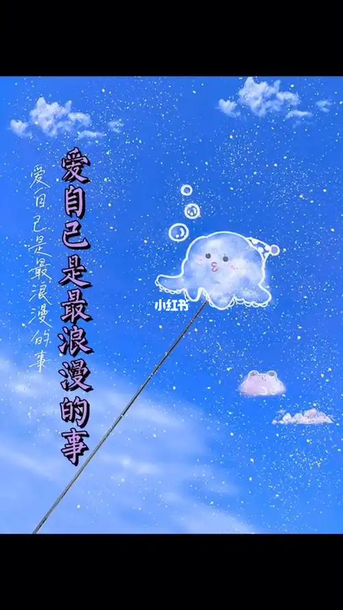 爱自己是最浪漫的事