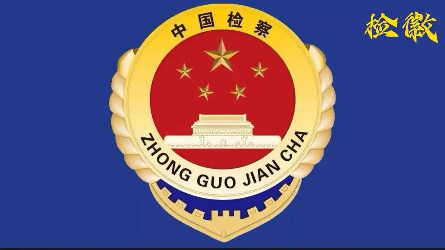 徽与中国"之〖检徽〗 名称:中国人民检察院徽 确定时间:2009年(新版)