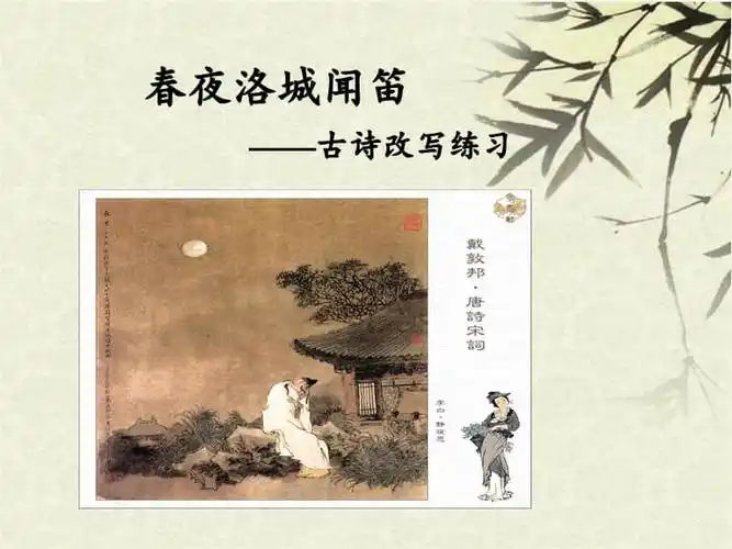 语文部编版下册三单元课外古诗词阅读春夜洛城闻笛ppt课件22页pptx