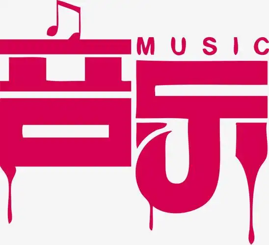 音乐music简约创意卡通艺术字【免抠元素png】-90设计网