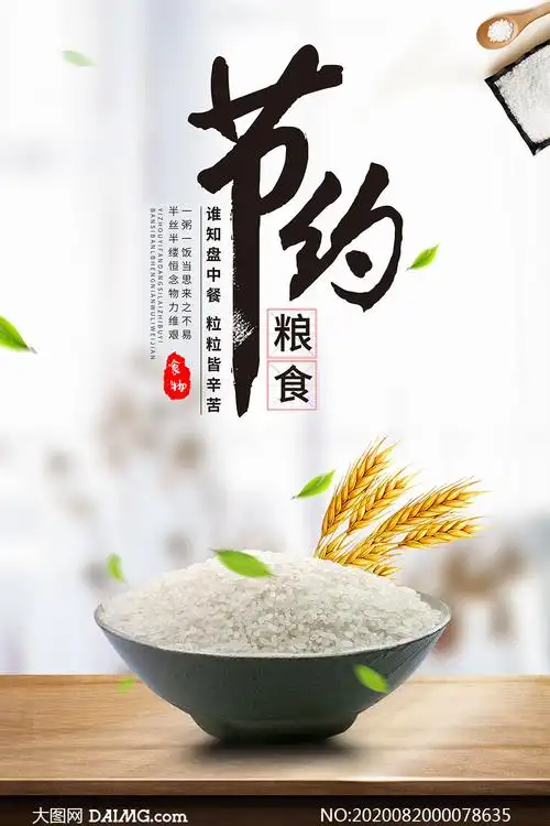 节约粮食公益宣传海报设计psd素材