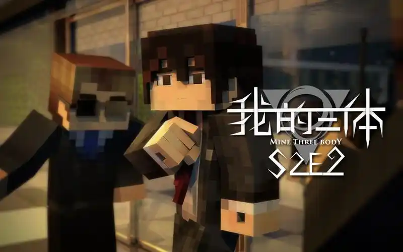 【我的三体】罗辑传-第2集(mc动画)