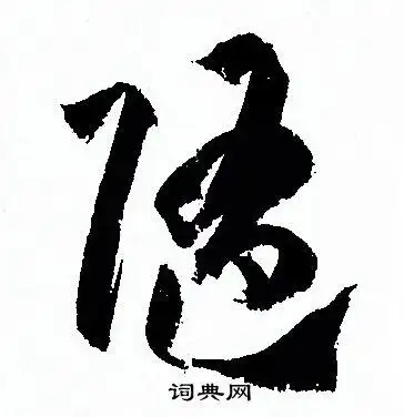 随字草书写法_随草书怎么写好看_随书法图片_词典网