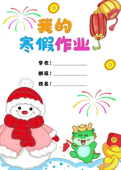 我的寒假作业封面手抄报