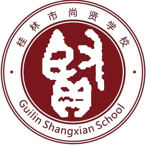 桂林市尚贤学校招聘:公司标志 logo