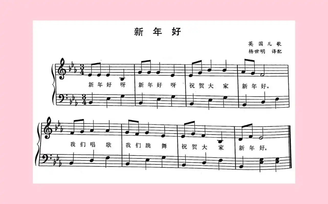 【钢琴】弹奏儿歌:《新年好》简谱及五线谱版 一无所有就是拼搏的理由