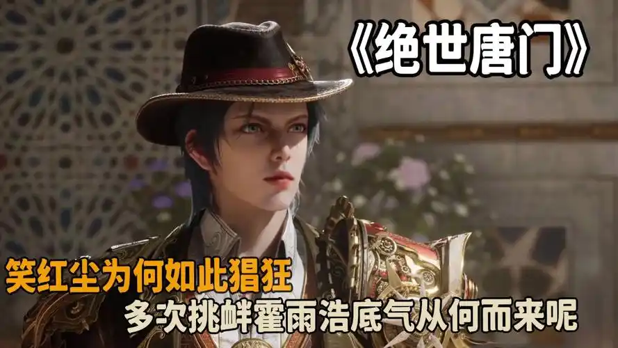 斗罗大陆Ⅱ绝世唐门:笑红尘为何如此猖狂?