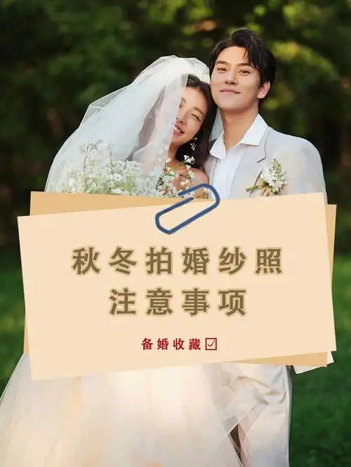 秋冬拍婚纱照注意事项备婚集美们快收藏75