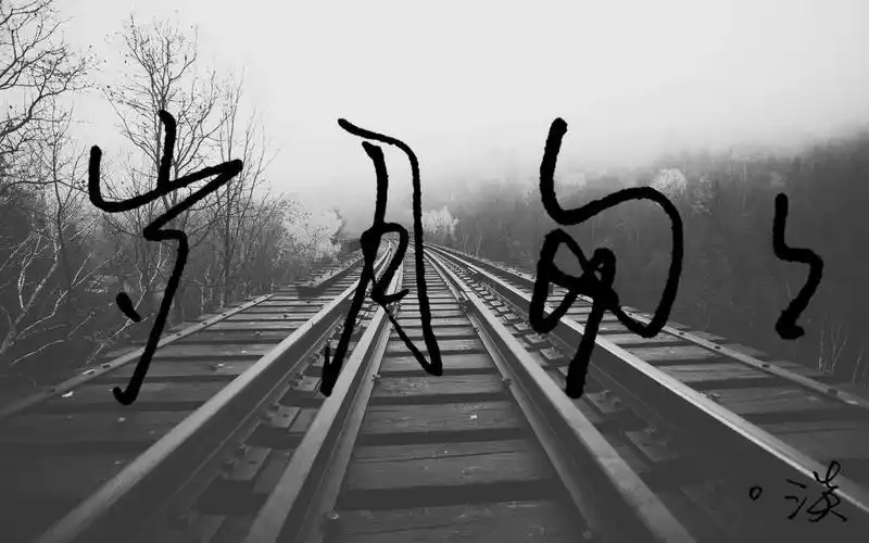 流年无形,岁月匆匆!