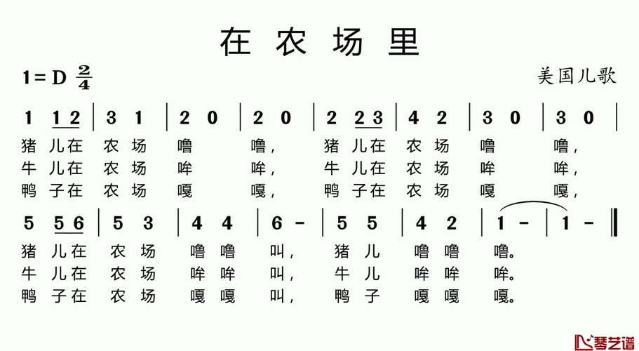 在农场里简谱(歌词)_儿歌_好心情制谱