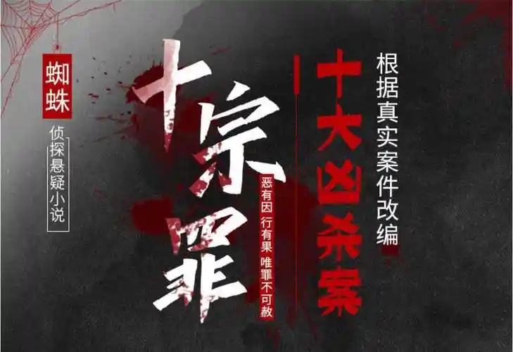 《十宗罪全套共7册套装恐怖惊悚悬疑侦探推理长篇小说无删版》蜘蛛【