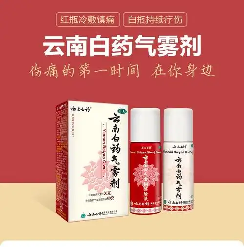 云南白药气雾剂喷雾剂50g60g