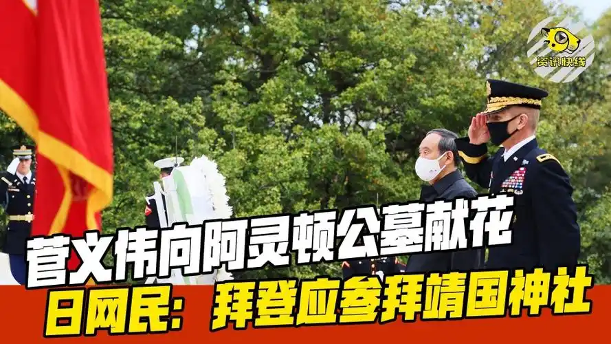 菅义伟向阿灵顿公墓献花日网民拜登应该回礼参拜靖国神社