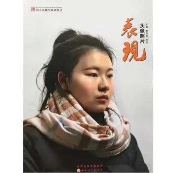 2017好方法教学系列 表现 头像照片 谢高淑刘卫人物五官临摹照片写生