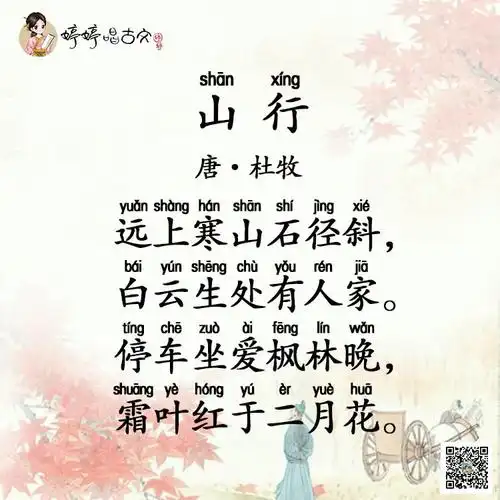 婷婷唱古文-山行-唐-杜牧