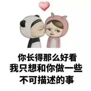 老司机污污撩妹表情包160张有图在手撩妹无忧