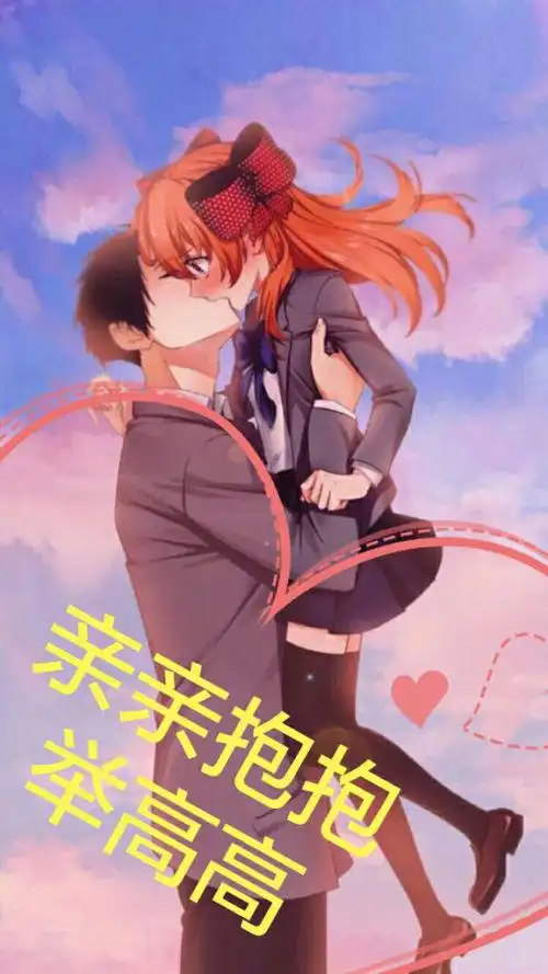 好亲谢要字"张都"谁谢爱高图帮看点抱的有上这配举我,亲高抱