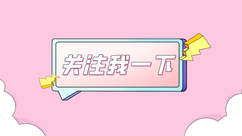 引导关注扁平简约抖音个人背景图