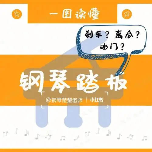 学钢琴钢琴踏板3兄弟怎么踩基础篇