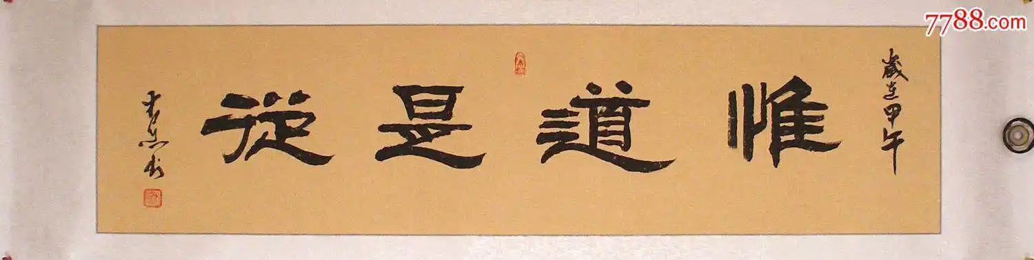 名家书法*中国书法艺术家协会理事全绫裱隶书"惟道是从"清仓包邮特卖