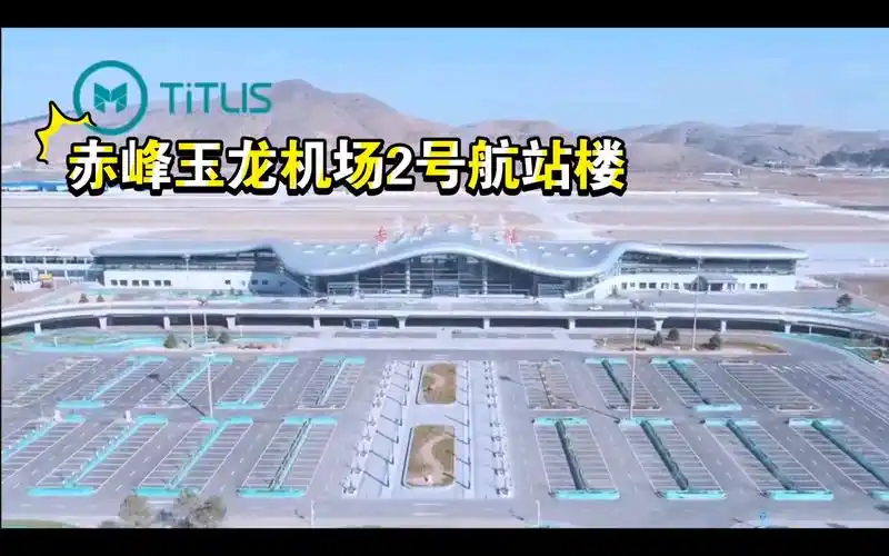 赤峰玉龙机场新航站楼,转自铁力山-旅游视频-搜狐视频