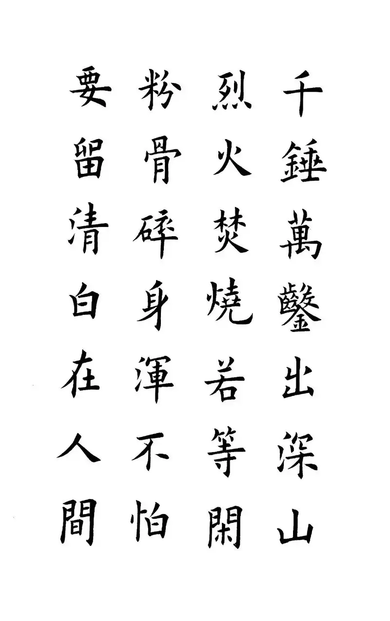 欧楷 #于谦·明/石灰吟 - 抖音