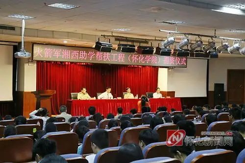 "火箭军"湘西助学帮扶工程"启动 96301部队资助怀化学