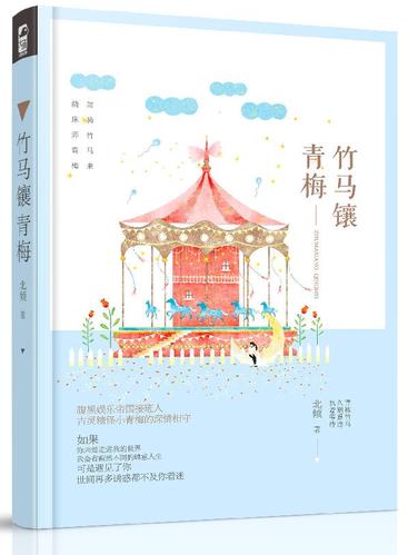 现货正版 竹马镶青梅 北倾 青梅竹马 甜宠深爱 青春文学 小说 久别